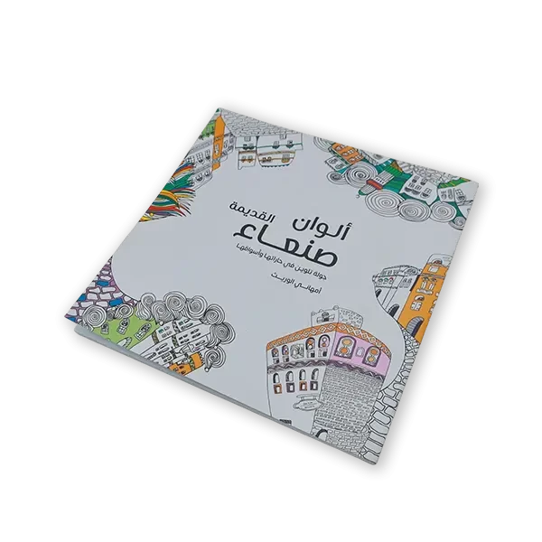 دفتر تلوين حارات صنعاء القديمة