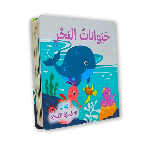 كتاب الأحجية الكبيرة [حيوانات البحر]