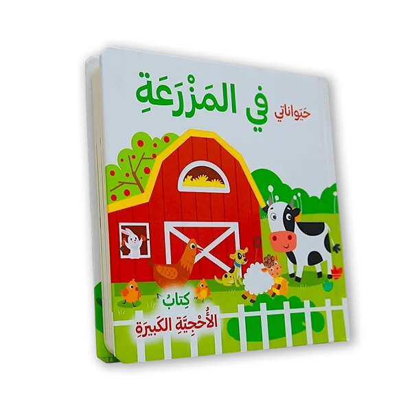 كتاب الأحجية الكبيرة  [حيواناتي في المزرعه ]