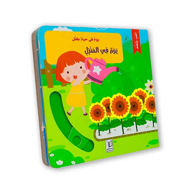 كتاب اطفال [يوم في المنزل]