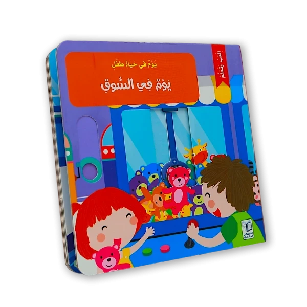 كتاب اطفال [يوم في السوق]
