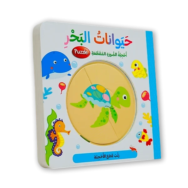 قصة الصور المقطعة  [حيوانات البحر]