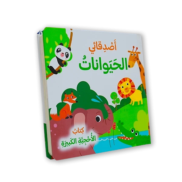 كتاب الأحجية الكبيرة [اصدقاىي الحيوانات]