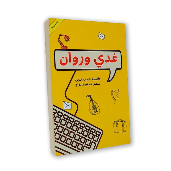 قصة اطفال [غدي وروان]