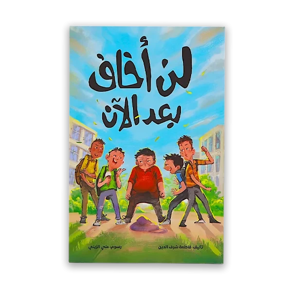 قصة اطفال [لن أخاف بعد الآن]