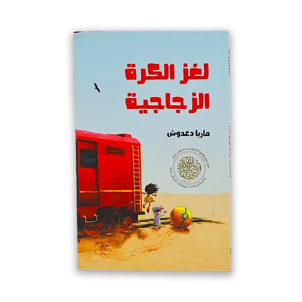 كتاب [لغز الكرة الزجاجية]
