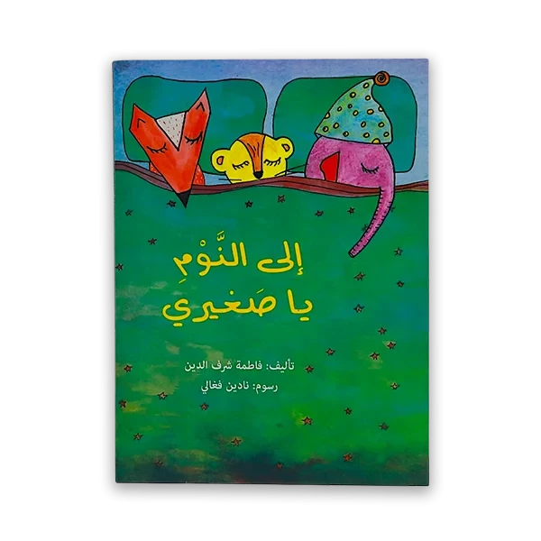 كتاب اطفال [إلى النوم يا صغيري]