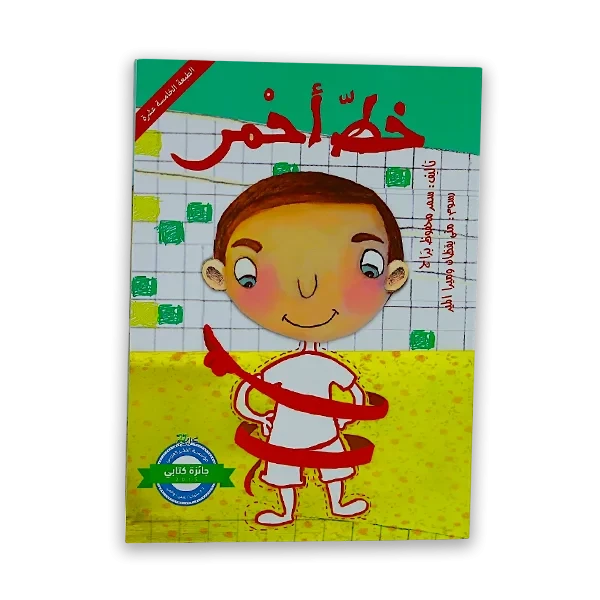 كتاب اطفال [خط احمر]