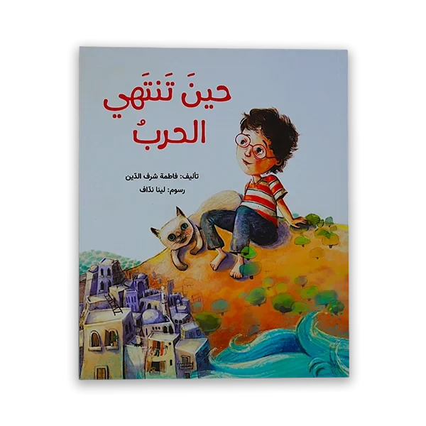 قصة اطفال [ حين تنتهي الحرب]