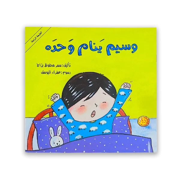 قصة اطفال [وسيم ينام وحده]