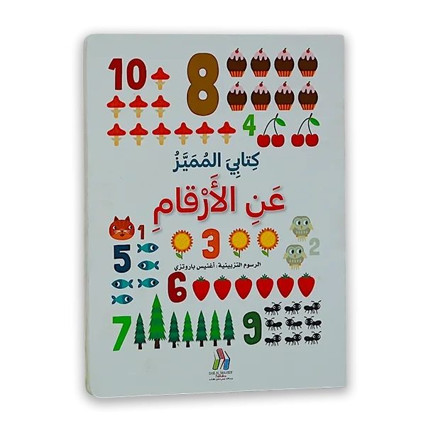 كتاب [كتابي المميز عن الارقام]