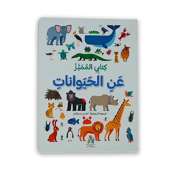 كتاب [كتابي المميز عن الحيوانات]
