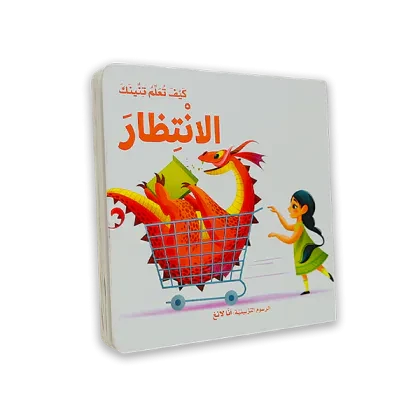 كتاب اطفال [كيف تعلم تنينك الانتظار]
