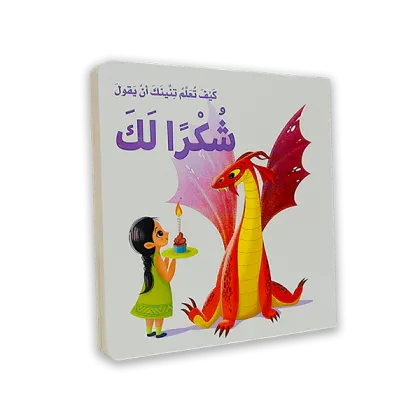 كتاب اطفال [كيف تعلم تنينك ان يقول شكراً]